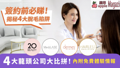 香港脫毛公司比較2026：HAIRLESS / dermes / MediLASE / 20BEAUTY 評比！避開 4 大脫毛陷阱
